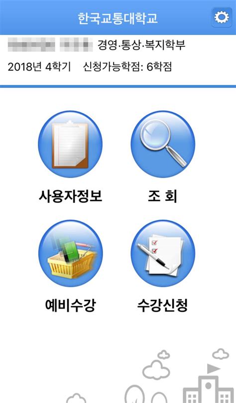 한국교통대학교 모바일수강신청